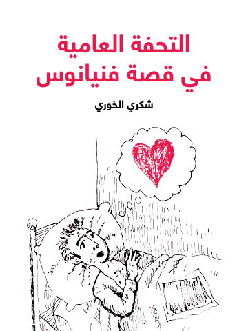 غلاف كتاب التحفة العامية في قصة فنيانوس