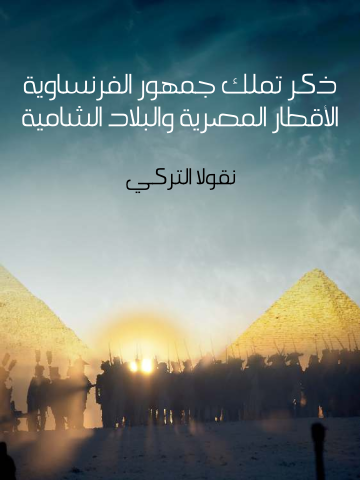 غلاف كتاب ذكر تملك جمهور الفرنساوية الأقطار المصرية والبلاد الشامية