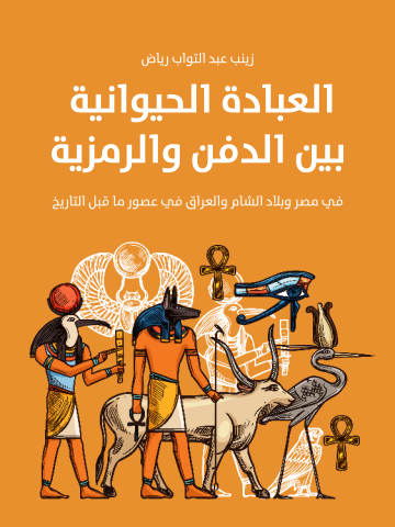 غلاف كتاب العبادة الحيوانية بين الدفن والرمزية في مصر وبلاد الشام والعراق: في عصور ما قبل التاريخ