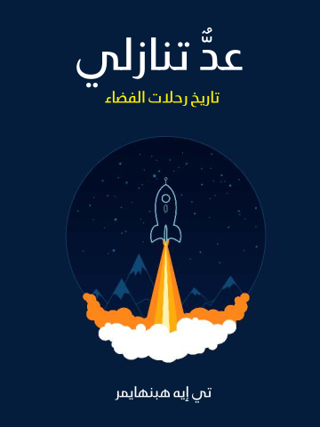 غلاف كتاب عدٌّ تنازلي: تاريخ رحلات الفضاء