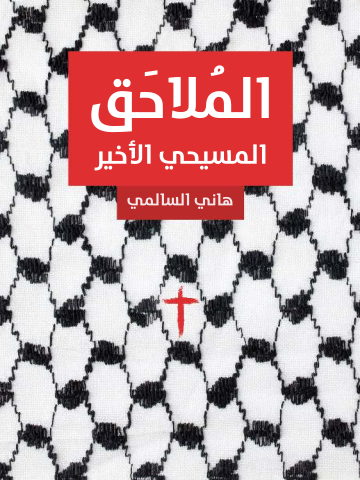 غلاف كتاب المُلاحَق: المسيحي الأخير