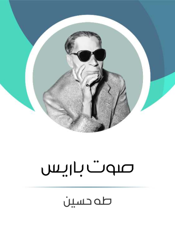 غلاف كتاب صوت باريس