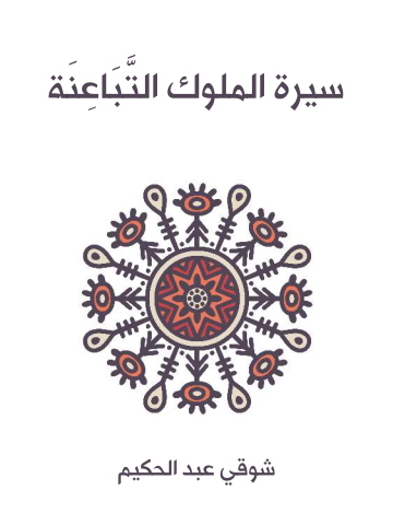 غلاف كتاب سيرة الملوك التَّبَاعِنَة: في ثلاثين فصلًا