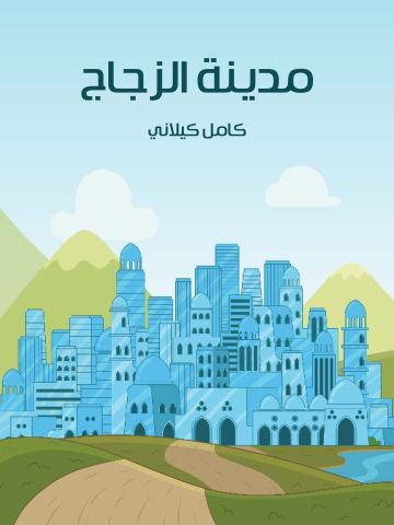 غلاف كتاب مَدِينَةُ الزُّجَاجِ