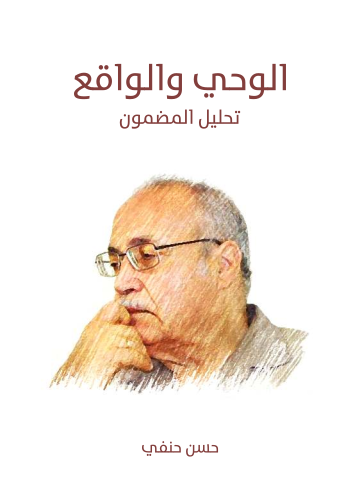 غلاف كتاب الوحي والواقع: تحليل المضمون