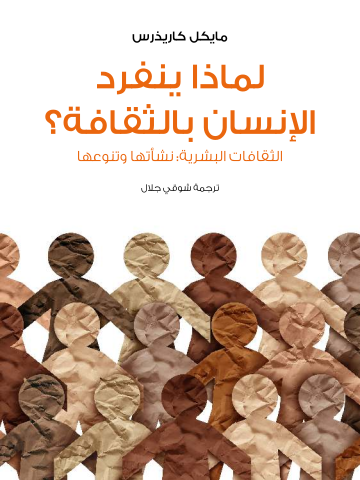 غلاف كتاب لماذا ينفرد الإنسان بالثقافة؟: الثقافات البشرية: نشأتها وتنوعها