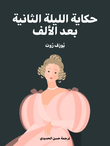 غلاف كتاب حكاية الليلة الثانية بعد الألف