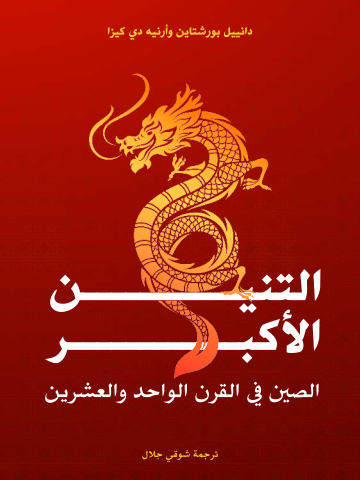 غلاف كتاب التنين الأكبر: الصين في القرن الواحد والعشرين