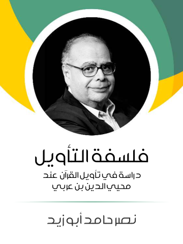 غلاف كتاب فلسفة التأويل: دراسة في تأويل القرآن عند محيي الدين بن عربي