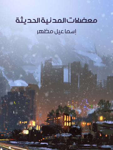 غلاف كتاب معضلات المدنية الحديثة