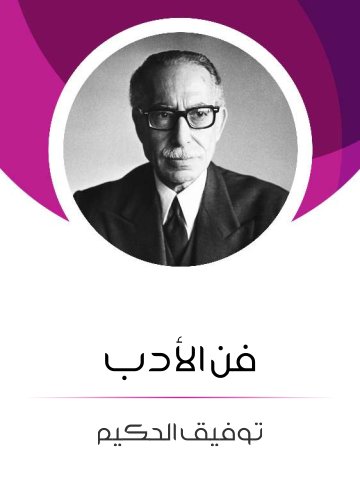غلاف كتاب فن الأدب