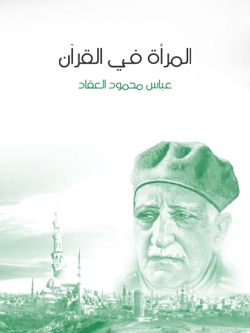 غلاف كتاب المرأة في القرآن