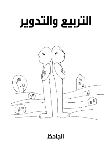 غلاف كتاب التربيع والتدوير