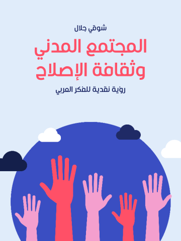غلاف كتاب المجتمع المدني وثقافة الإصلاح: رؤية نقدية للفكر العربي