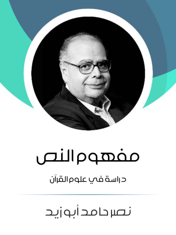 غلاف كتاب مفهوم النص: دراسة في علوم القرآن