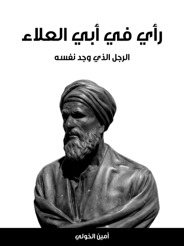 غلاف كتاب رأي في أبي العلاء: الرجل الذي وجد نفسه