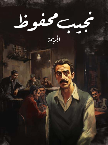 غلاف كتاب الجريمة