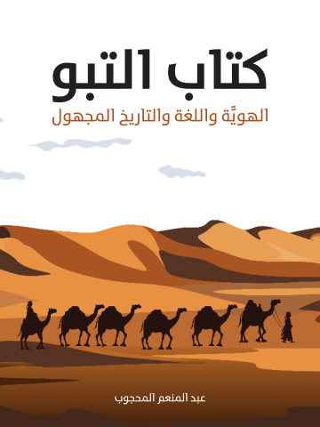 غلاف كتاب كتاب التبو: الهويَّة واللغة والتاريخ المجهول