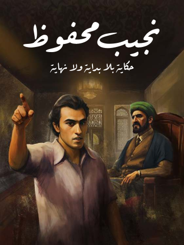 غلاف كتاب حكاية بلا بداية ولا نهاية