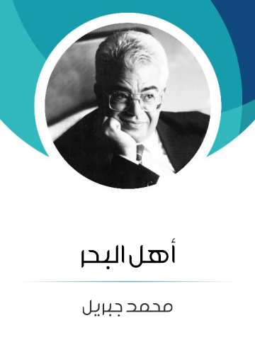 غلاف كتاب أهل البحر