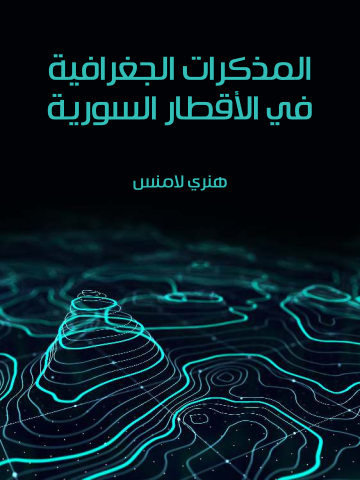 غلاف كتاب المذكرات الجغرافية في الأقطار السورية