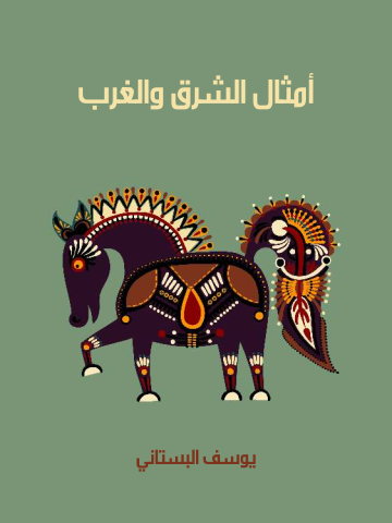 غلاف كتاب أمثال الشرق والغرب