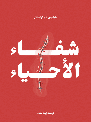 غلاف كتاب شفاء الأحياء