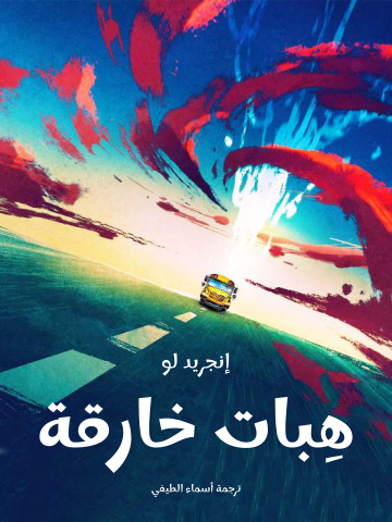 غلاف كتاب هِبات خارقة