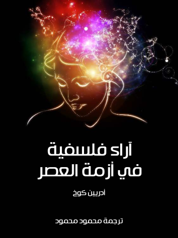 غلاف كتاب آراء فلسفية في أزمة العصر