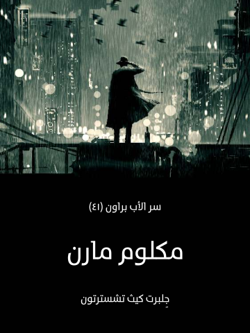 غلاف كتاب مكلوم مارن: سر الأب براون (٤١)