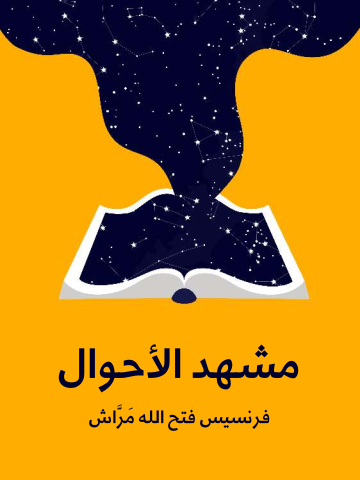غلاف كتاب مشهد الأحوال