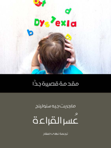 غلاف كتاب عُسر القراءة: مقدمة قصيرة جدًّا