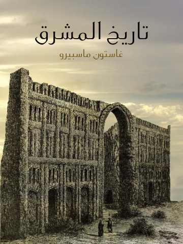غلاف كتاب تاريخ المشرق