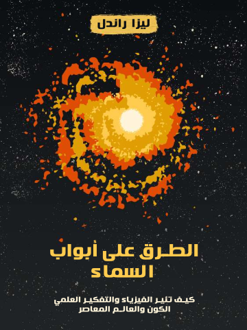 غلاف كتاب الطرق على أبواب السماء: كيف تنير الفيزياء والتفكير العلمي الكون والعالم المعاصر