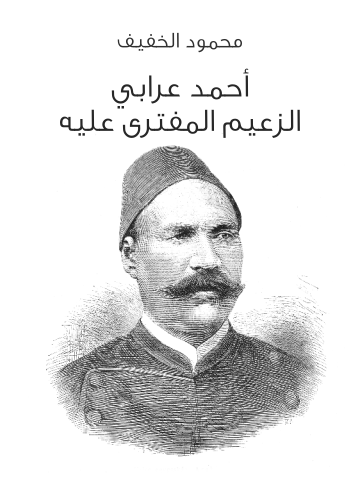 غلاف كتاب أحمد عرابي الزعيم المفترى عليه