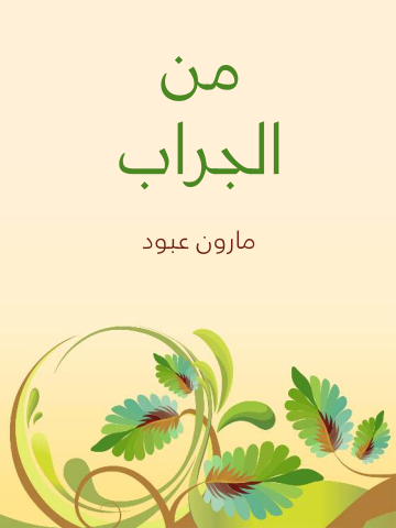 غلاف كتاب من الجراب