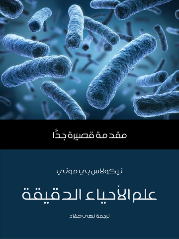 غلاف كتاب علم الأحياء الدقيقة: مقدمة قصيرة جدًّا