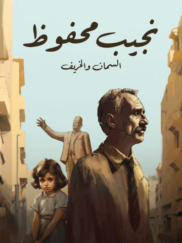 غلاف كتاب السمان والخريف