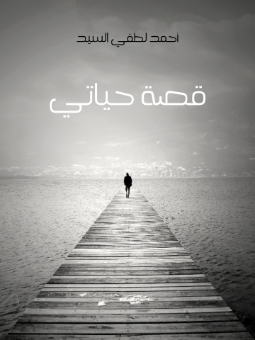 غلاف كتاب قصة حياتي