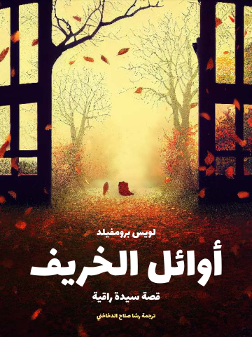 غلاف كتاب أوائل الخريف: قصة سيدة راقية