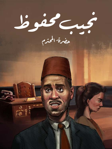 غلاف كتاب حضرة المحترم