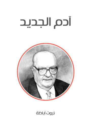 غلاف كتاب آدم الجديد