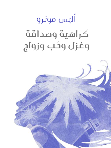 غلاف كتاب كراهية وصداقة وغزل وحُب وزواج