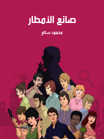غلاف كتاب صانع الأمطار