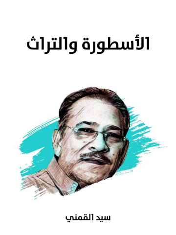 غلاف كتاب الأسطورة والتراث