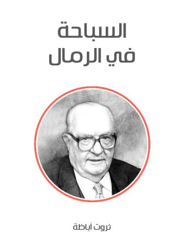 غلاف كتاب السباحة في الرمال