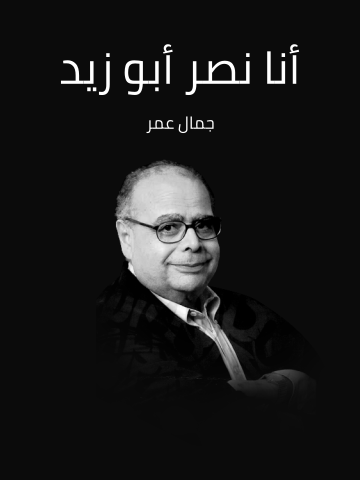 غلاف كتاب أنا نصر أبو زيد