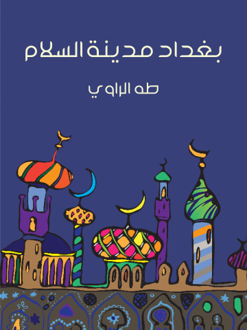 غلاف كتاب بغداد مدينة السلام
