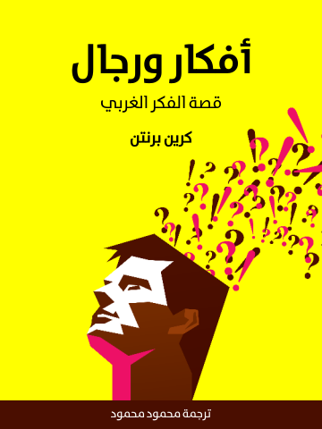 غلاف كتاب أفكار ورجال: قصة الفكر الغربي