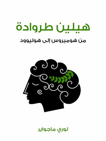 غلاف كتاب هيلين طروادة: من هوميروس إلى هوليوود